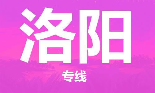 南京到洛阳电动车托运运输-南京到洛阳电动车货运物流
