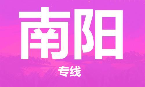 南京到南阳物流公司|南京到南阳专线（市县镇-直送）