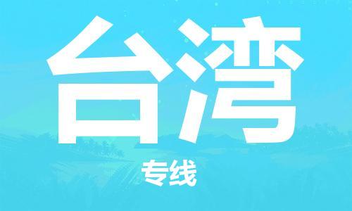 南海区到台湾物流公司-南海区到台湾专线（区域内/无盲点配送）