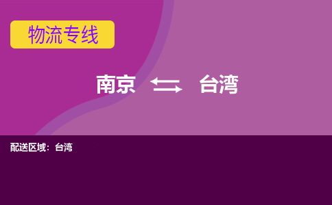 南京到宜兰县电动车托运-南京到宜兰县电动车邮寄货运专线