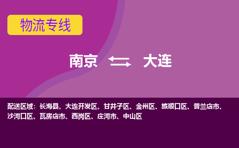 南京到大连物流公司-南京到大连专线-冷链运输