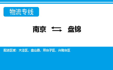 南京到盘锦物流公司-南京到盘锦专线-合理装载
