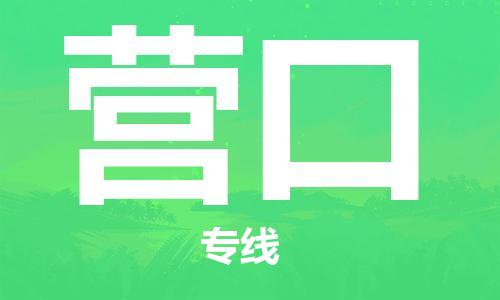 南京到营口物流公司|南京到营口专线（今日/热线）
