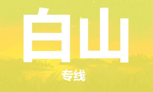 高明区到白山物流专线-高明区至白山货运安全高效、快速准时的配送服务