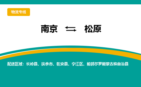 南京到松原物流公司|南京到松原专线|零担物流