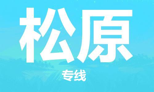 惠州到松原物流公司-惠州至松原专线高质量的服务