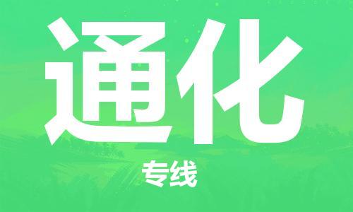 广州到通化物流专线-广州到通化电动车托运运输-团结协作
