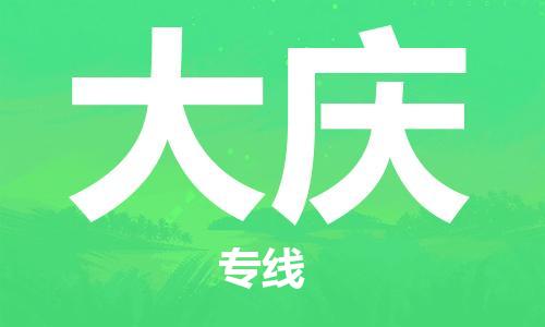 惠州到大庆物流专线-惠州至大庆货运安全快捷的货运选择