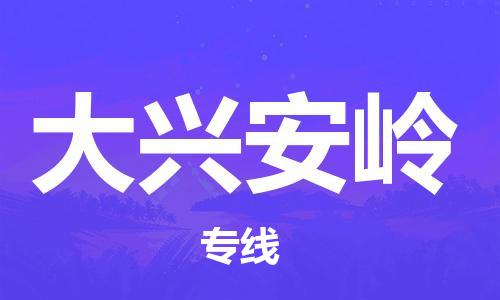 惠州到大兴安岭物流公司-惠州至大兴安岭专线让您省下更多时间和金钱