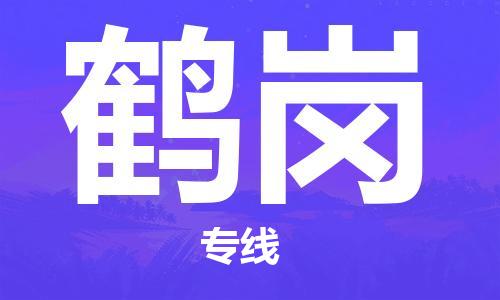 惠州到鹤岗物流公司-点对点物流，优质服务惠州至鹤岗专线