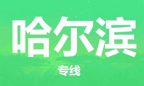 高明区到哈尔滨物流公司-高明区至哈尔滨专线高企业信誉配送