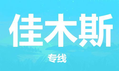 惠州到佳木斯物流公司-低价高效惠州至佳木斯专线