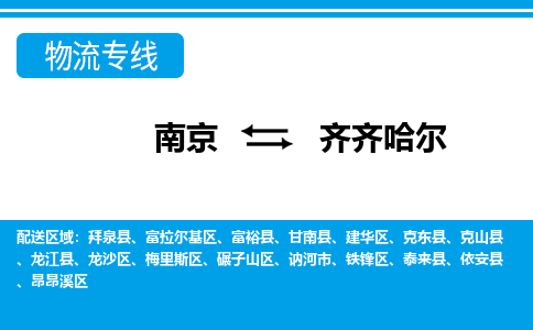 南京到依安县电动车托运-南京到依安县电动车邮寄货运专线