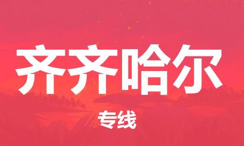 南京到齐齐哈尔物流专线-南京到齐齐哈尔货运-回头车物流-