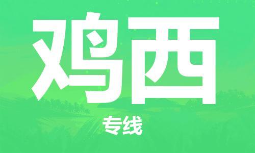 惠州到鸡西物流专线-惠州至鸡西货运您值得信赖的合作伙伴