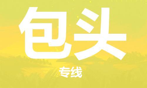 高明区到包头物流专线精准安排、保障货物安全