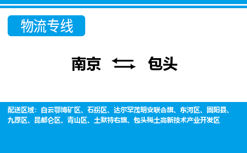 南京到包头物流|南京到包头专线|物流公司