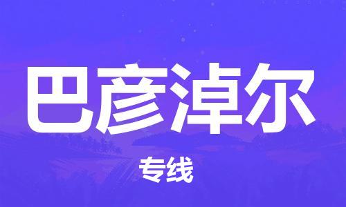南海区到巴彦淖尔物流专线-南海区到巴彦淖尔货运采购物流