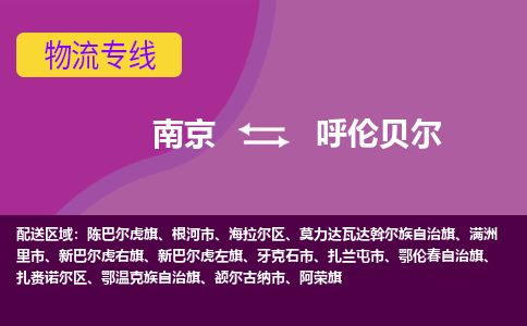 南京到额尔古纳市电动车托运-南京到额尔古纳市电动车邮寄货运专线
