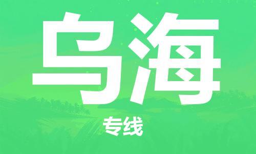 清城区到乌海物流专线-清城区到乌海货运搬家搬厂