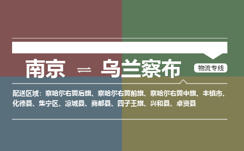 南京到卓资县电动车托运-南京到卓资县电动车邮寄货运专线