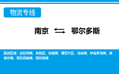 南京到杭锦旗电动车托运-南京到杭锦旗电动车邮寄货运专线