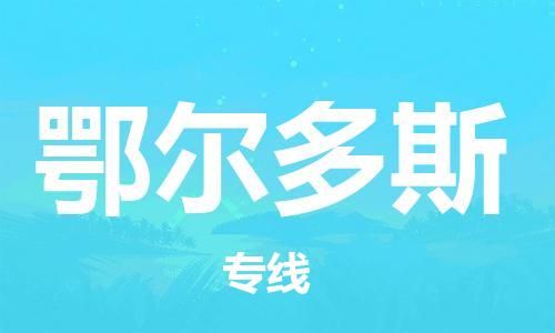 江门到鄂尔多斯物流公司-江门到鄂尔多斯有危化品车辆有货源联系