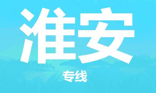 南京到淮安物流公司|南京到淮安专线|门到门