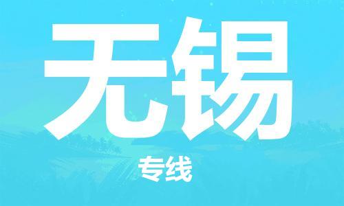 高明区到无锡物流专线-高明区至无锡专线-全面仓储，全方位支持