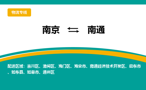 南京到南通物流公司|南京到南通专线|覆盖面广