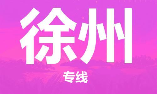 高明区到徐州物流公司-高效服务高明区至徐州专线