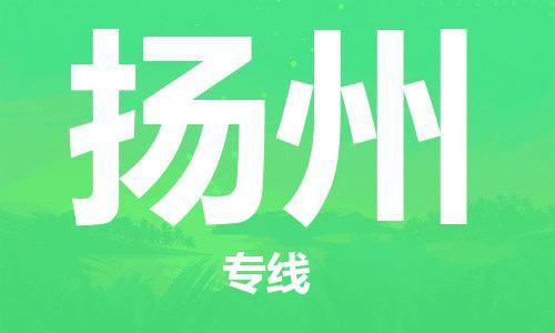 广州到扬州物流专线-广州到扬州电动车托运运输-团结协作