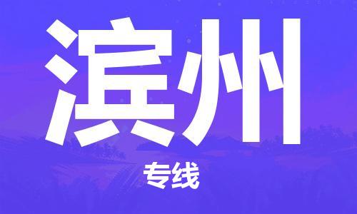花都区到滨州物流专线-花都区至滨州货运资源丰富搬家物流专线