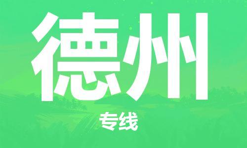 高明区到德州物流专线-高明区至德州货运-让您从容应对物流难题