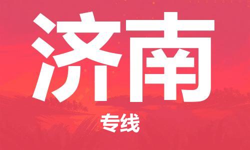 南海区到济南物流专线-一品多发，选择南海区至济南货运