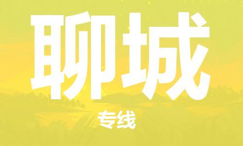 高明区到聊城物流-高明区到聊城专线-货运公司