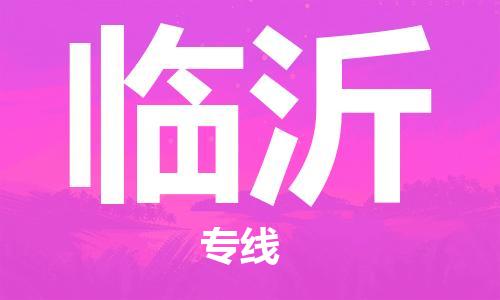 惠州到临沂物流专线-惠州至临沂专线-一站式服务