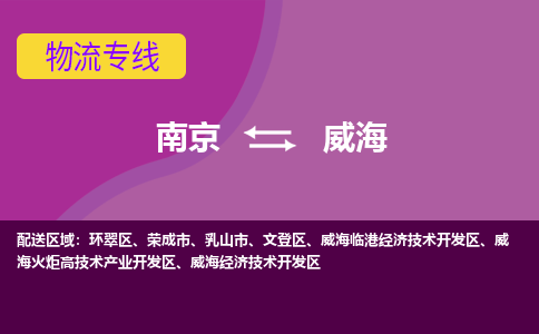 南京到威海火炬高技术产业开发区电动车托运-南京到威海火炬高技术产业开发区电动车邮寄货运专线