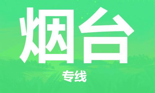 清城区到烟台物流专线-清城区至烟台货运搬家搬厂