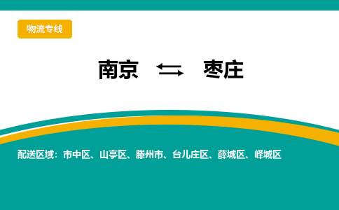 南京到薛城区电动车托运-南京到薛城区电动车邮寄货运专线