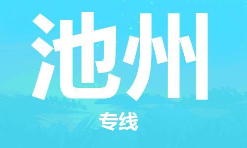 南京到池州物流公司-南京到池州专线-放心省心