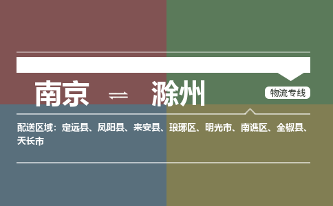 南京到滁州物流公司|南京到滁州专线|航空速度