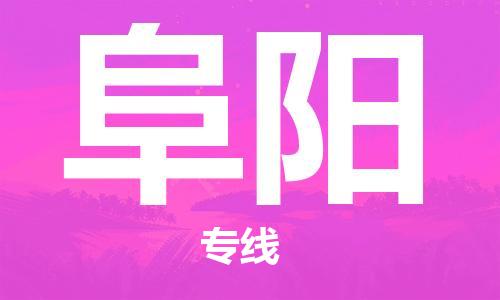 高明区到阜阳物流-高明区到阜阳专线-卡班运输