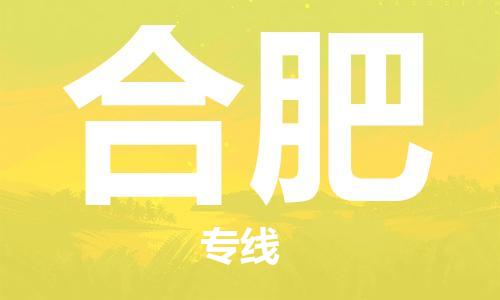清城区到合肥物流公司-清城区到合肥专线-搬家搬厂