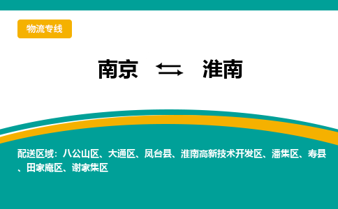 南京到淮南物流|南京到淮南专线|价格实惠