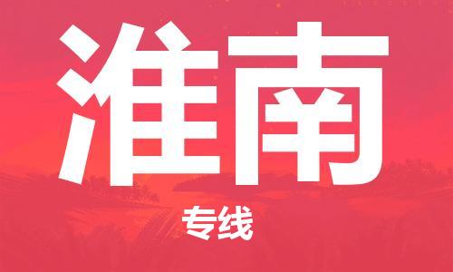 南京到淮南物流|南京到淮南专线|价格实惠