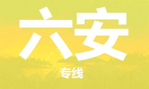 高明区到六安物流-高明区到六安专线-运输