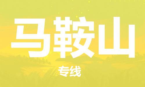 南京到马鞍山物流专线-南京到马鞍山货运-时效保证-