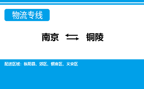 南京到铜陵物流|南京到铜陵专线|回头车物流