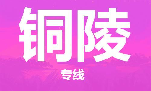 南京到铜陵物流|南京到铜陵专线|回头车物流